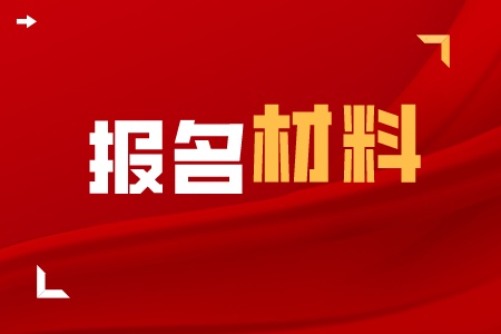 技校怎么報名？有什么需要準備的材料嗎？