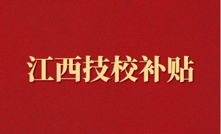江西技工院校補貼：家庭經濟困難學生如何認定？
