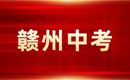 2024年贛州市初中學業水平考試報名實施方案！