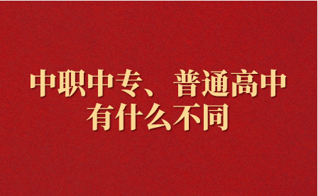 江西中職和普通高中有什么不同