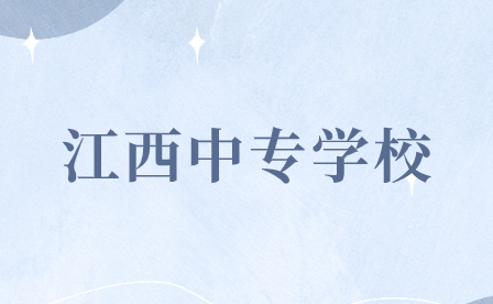 江西中專學校排名前十的有哪些？