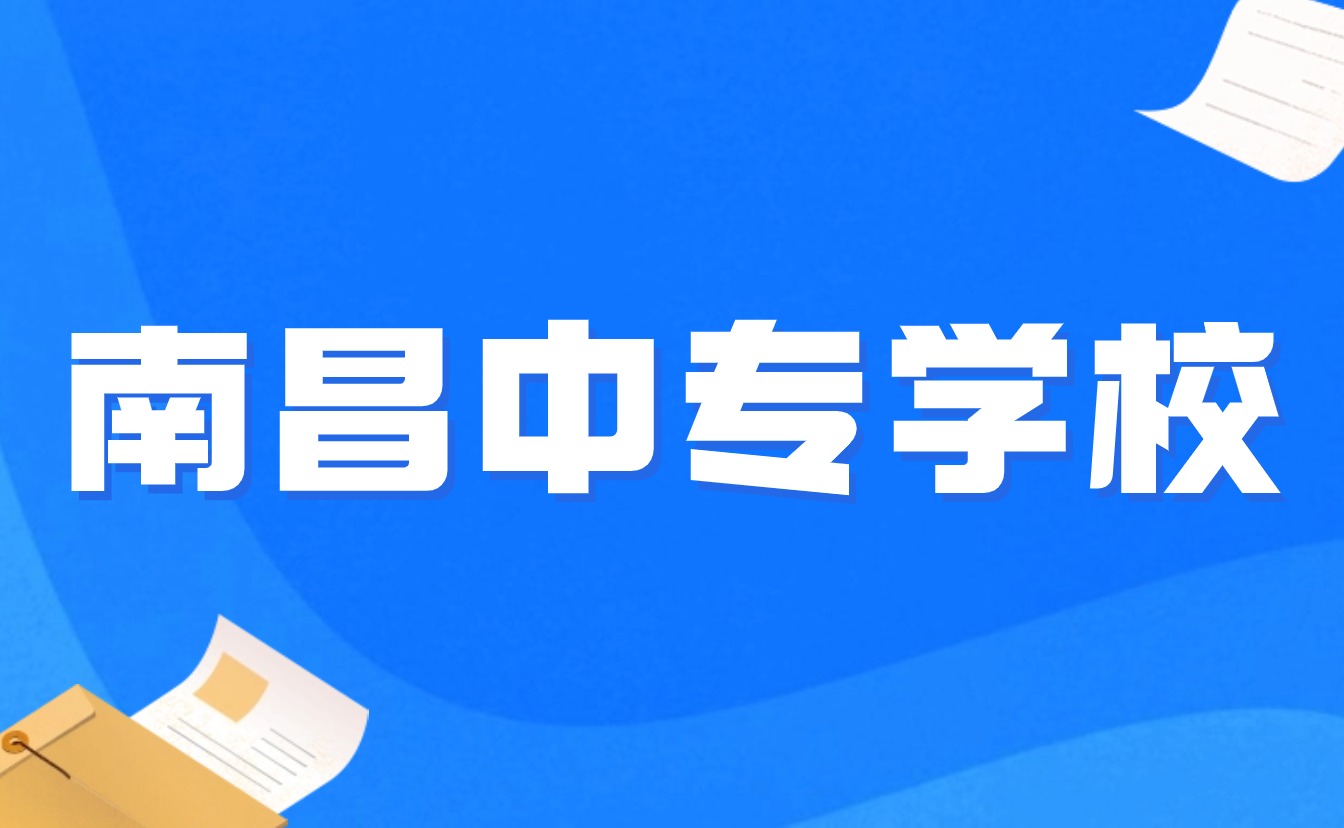 南昌中專招生學校專業有哪些