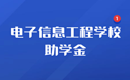 江西省電子信息工程學校助學金
