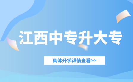江西中專升大專可以換專業(yè)嗎？