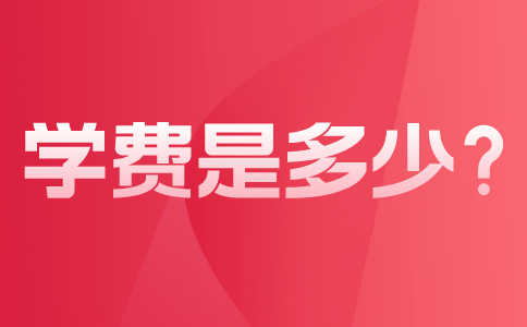 江西中專學費一學期多少錢