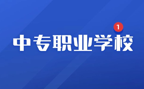江西中專職業學校