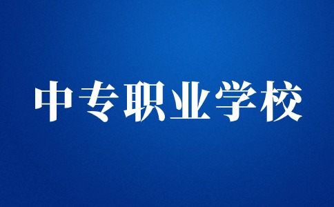 江西中專職業學校