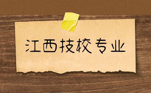 江西技校有什么專業