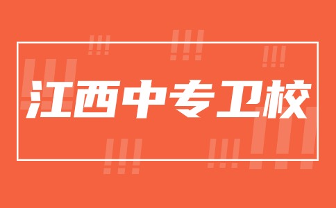 江西中專衛校專業