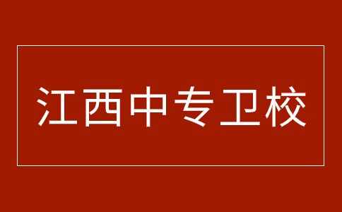 江西中專衛校有用嗎