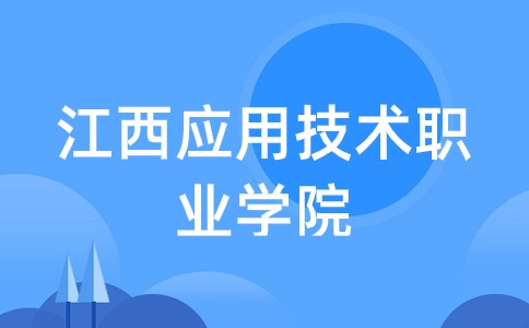 江西應用技術職業學院是大專還是中專？