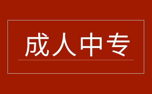 江西成人中等專業(yè)學(xué)校是什么意思
