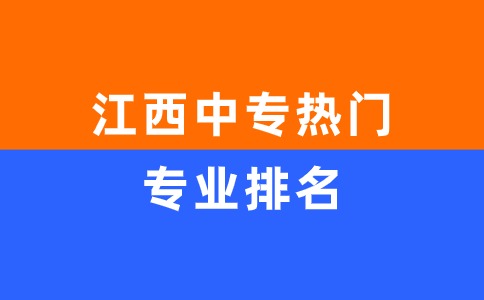 江西中專專業