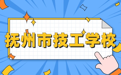 撫州市技工學校