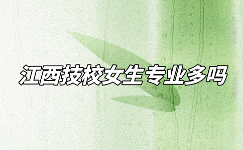 江西技校女生專業多嗎