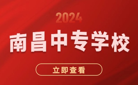 南昌中專學(xué)校有哪些呢