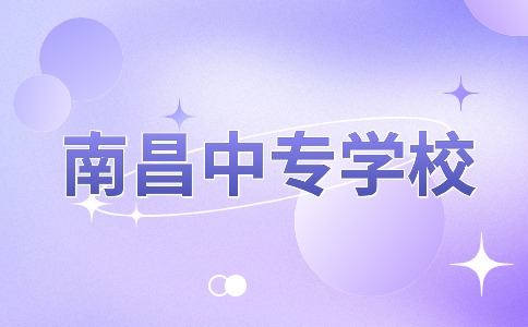 南昌中專學(xué)校招生網(wǎng)