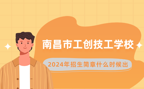 南昌市工創(chuàng)技工學(xué)校招生簡(jiǎn)章