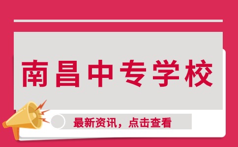 南昌中專學(xué)校排名一覽表