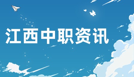 江西中職考試大綱是什么？