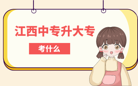 江西中專升大?？际裁?？