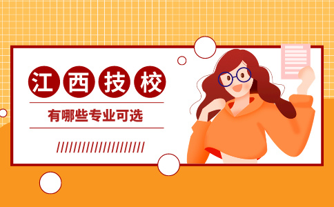 江西技校有哪些專業可選？