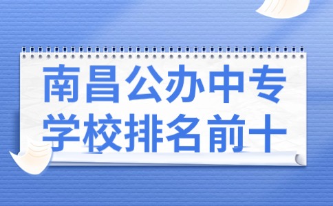 南昌公辦中專學校排名前十