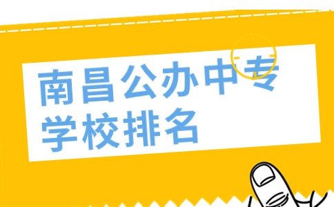 南昌公辦中專學校排名