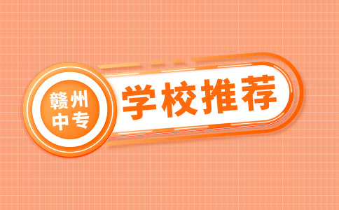 贛州中專學校推薦