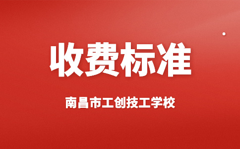 南昌市工創(chuàng)技工學(xué)校