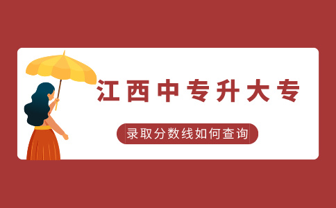 江西中專升大專的錄取分數線如何查詢？