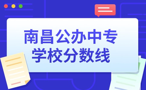 南昌公辦中專學校分數線