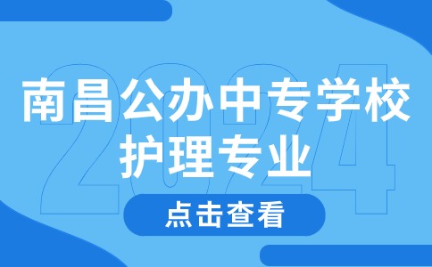 南昌公辦中專學校護理專業