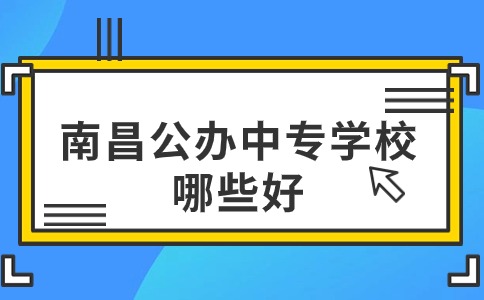 南昌公辦中專學校有哪些學校好