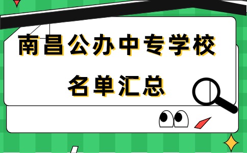 南昌公辦中專學校名單匯總