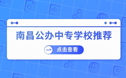 南昌公辦中專學校推薦