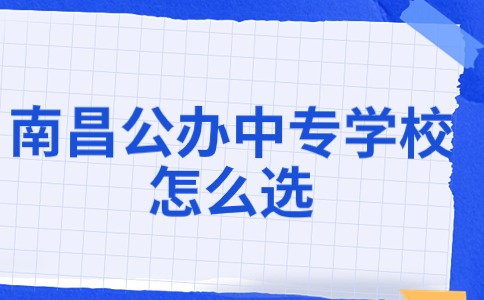南昌公辦中專學校怎么選
