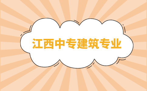 江西中專建筑專業介紹！