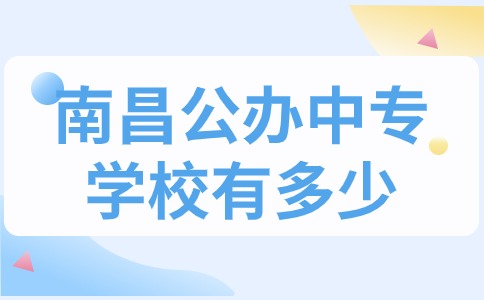 南昌公辦中專學校有多少