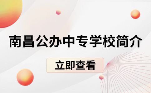 南昌公辦中專學校簡介