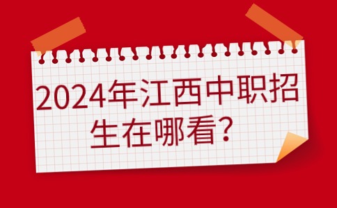 2024年江西中職招生在哪看？