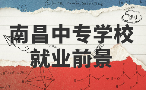 南昌中專(zhuān)學(xué)校就業(yè)前景