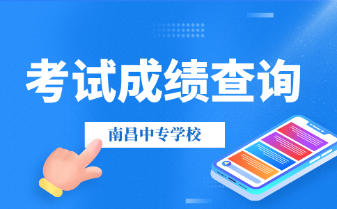 南昌中專(zhuān)學(xué)校