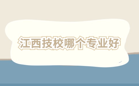江西技校哪個專業好