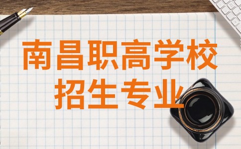 南昌職高學校招生專業