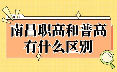 南昌職高和普高有什么區別