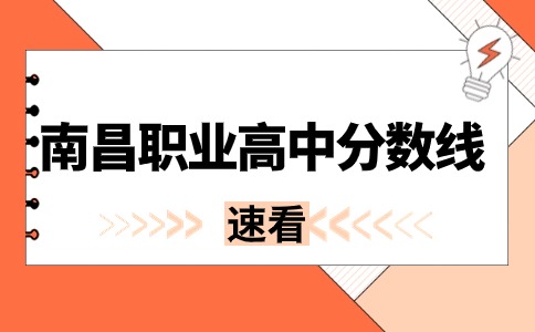 南昌職業高中分數線高不高