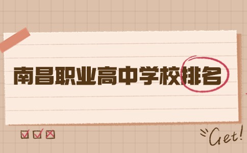 南昌職業高中學校排名