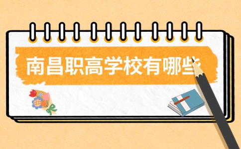 南昌職高學校有哪些