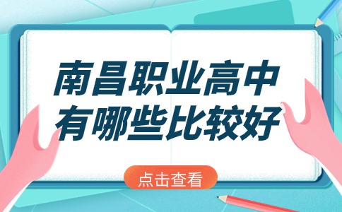 南昌職業高中有哪些比較好